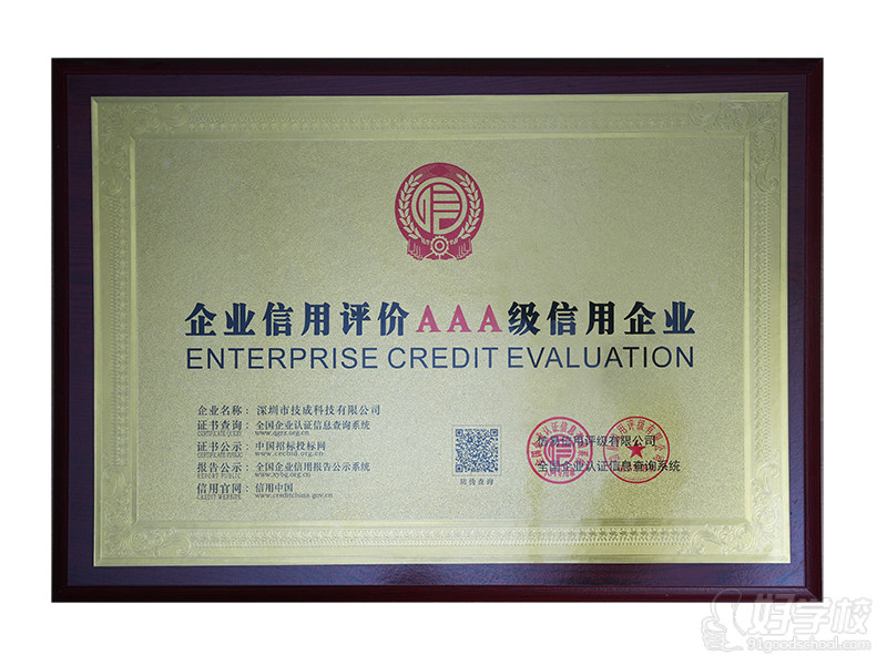 企业信用评价AAA级