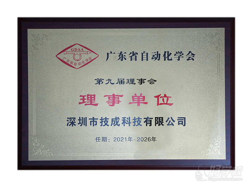 广东省自动化学会