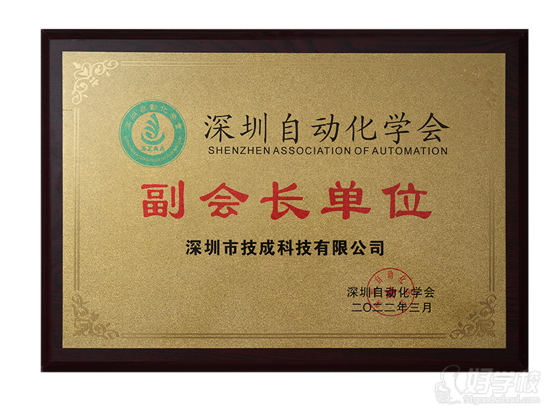 深圳自动化学会