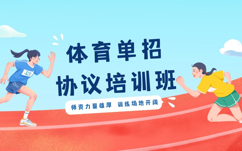 湖南体育单招协议培训班