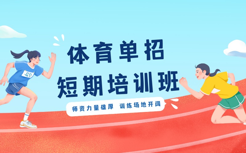 湖南体育单招短期培训班