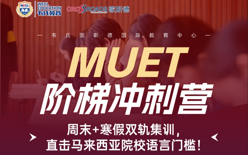 厦门马来西亚留学语言MUET冲刺营