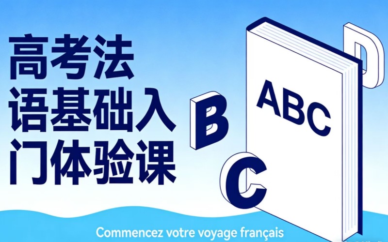 南宁高考法语培训辅导班