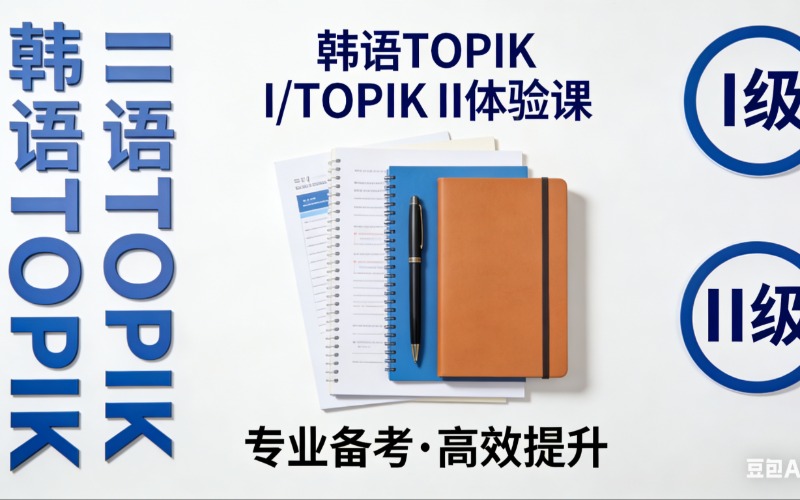 南宁韩语TOPIK II 5级直达培训辅导班