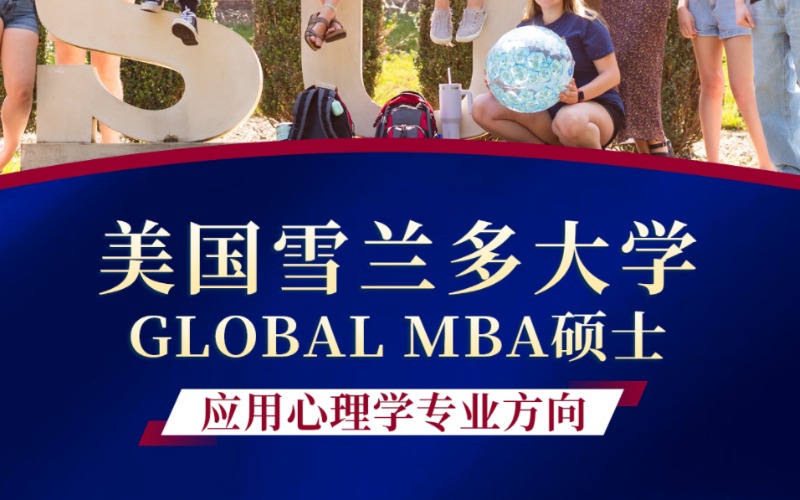 美国雪兰多大学GMBA硕士应用心理学专业方向留学服务