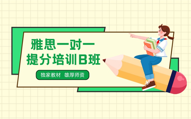 深圳雅思一对一提分培训B班