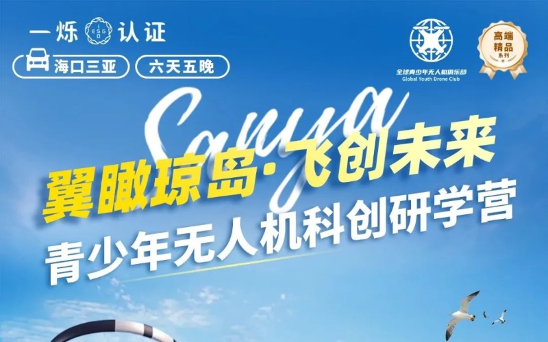 北京青少年无人机科创研学营