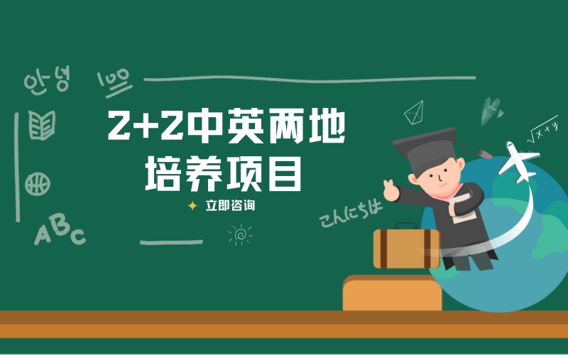 上海2+2中英两地培养项目