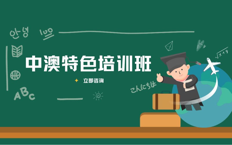 上海中澳特色培训班项目