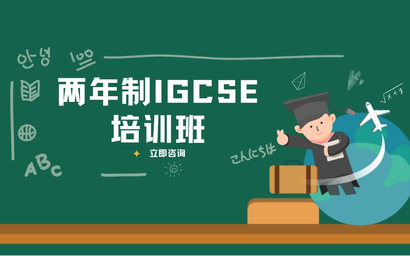 上海两年制IGCSE培训班