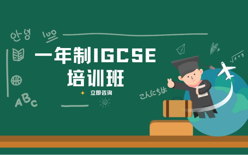 上海一年制IGCSE培训班