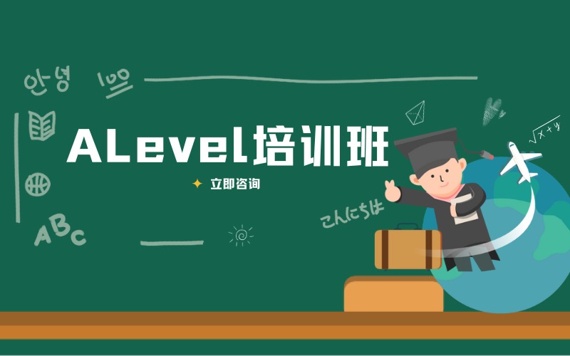 上海ALevel培训班
