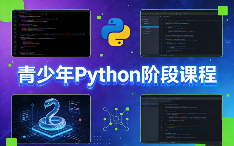 昆明青少年Python阶段课程