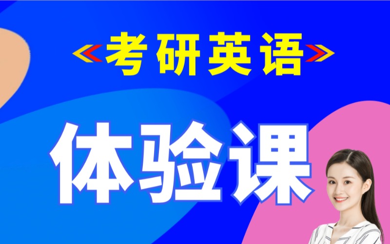 西安考研英语精品体验课