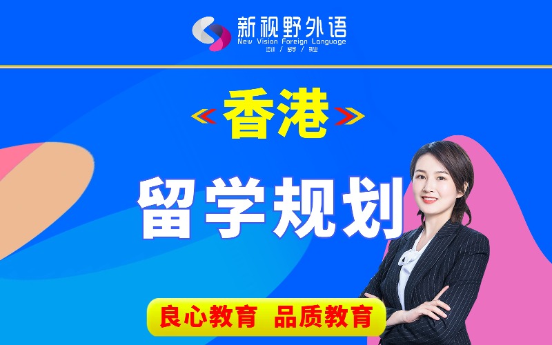 西安香港留学申请规划