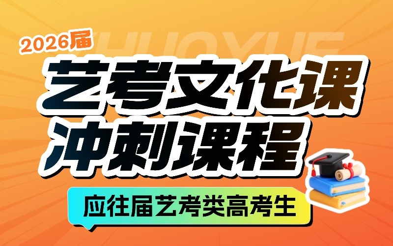 广州艺考文化课全日制冲刺辅导班