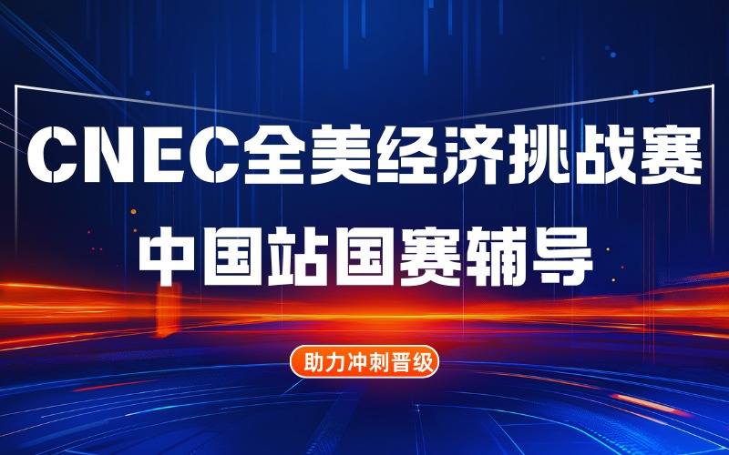 CNEC全美经济挑战赛中国站国赛辅导课程