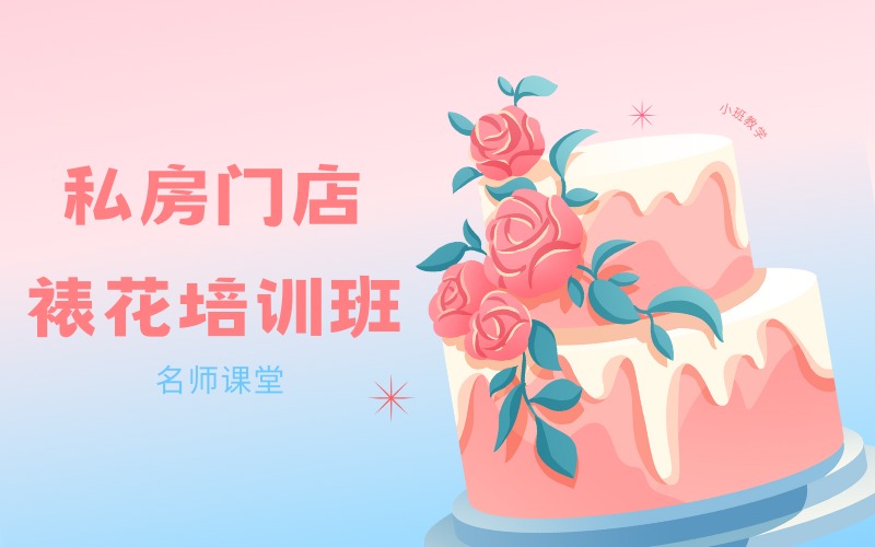 深圳私房门店裱花培训班