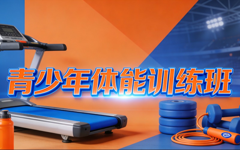 杭州青少年体能训练班