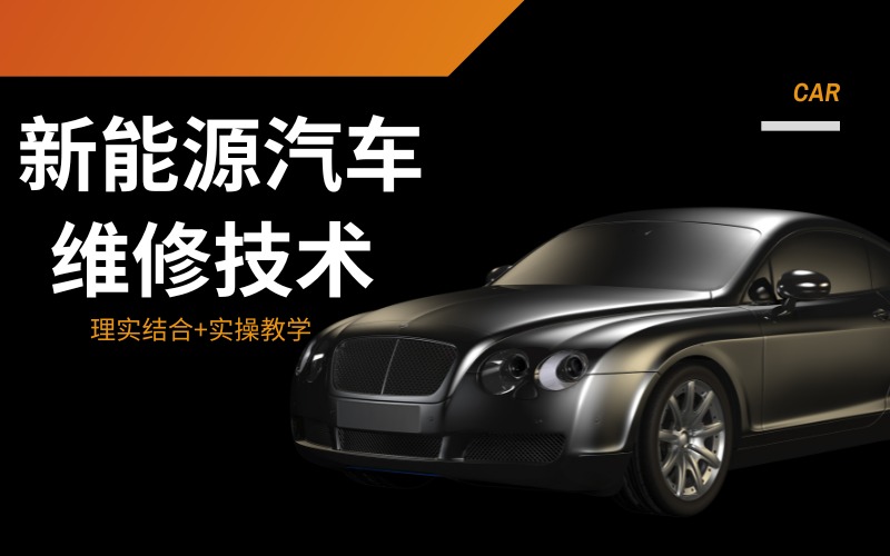 成都新能源汽車維修技術(shù)培訓(xùn)班