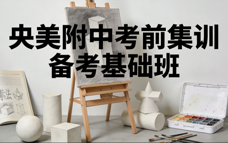 燕郊央美附中考前集訓(xùn)備考基礎(chǔ)班
