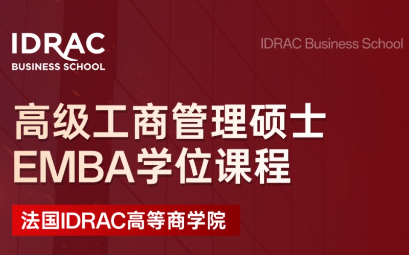 法國IDRAC高等商學(xué)院高級(jí)工商管理碩士EMBA留學(xué)服務(wù)