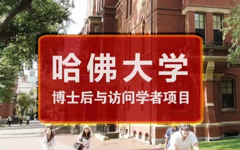 美國哈佛博士后訪問學(xué)者留學(xué)服務(wù)