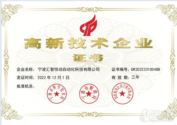 国家级高新技术企业