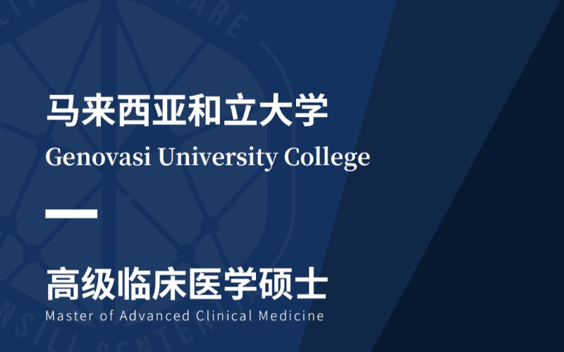 馬來西亞和立大學(xué)高級(jí)臨床醫(yī)學(xué)碩士MACM留學(xué)服務(wù)