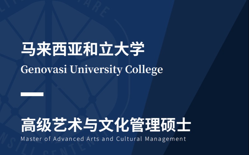 馬來西亞和立大學(xué)高級(jí)藝術(shù)與文化管理碩士MAACM留學(xué)服務(wù)