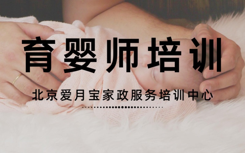 北京高级育婴师考证培训班