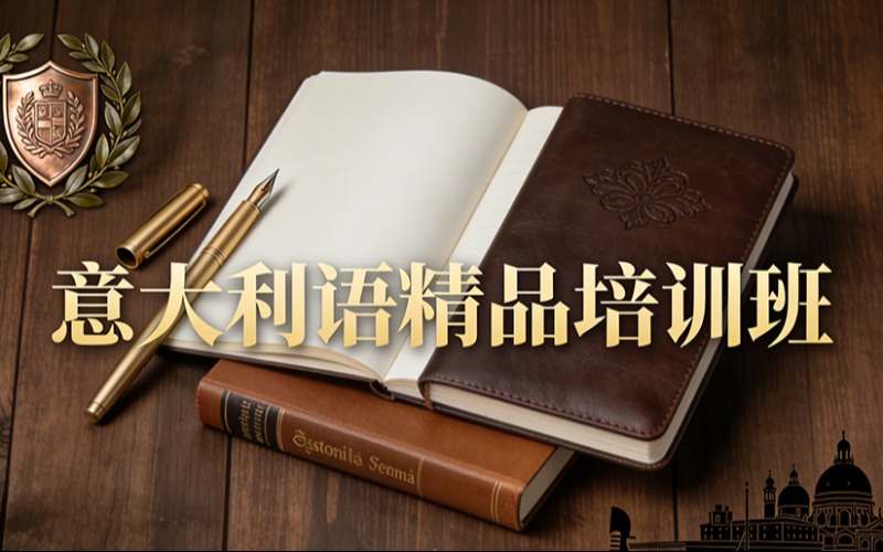廣州意大利語精品培訓(xùn)班
