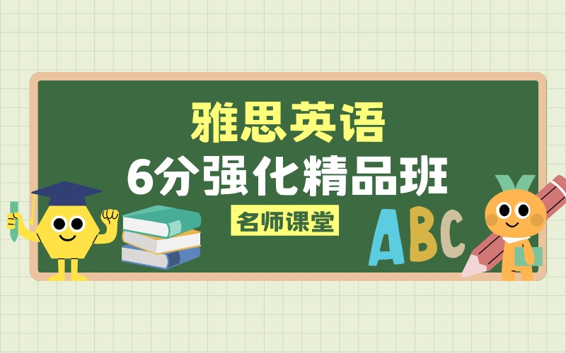雅思英语6分强化精品班