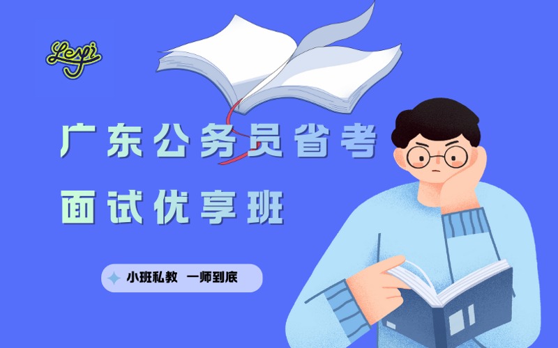 汕头广东公务员省考面试优享培训班
