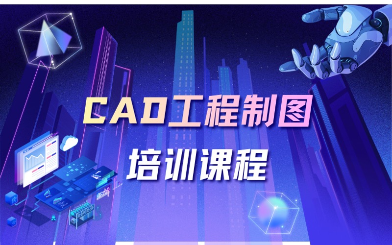 廈門CAD工程制圖培訓(xùn)課程