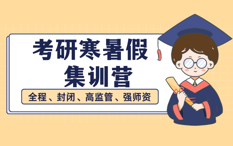 哈尔滨考研寒暑假集训营