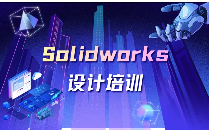 廈門Solidworks設(shè)計(jì)培訓(xùn)課程