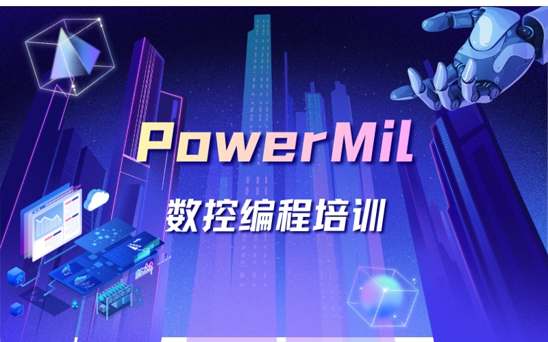 廈門PowerMil數(shù)控編程培訓(xùn)課程