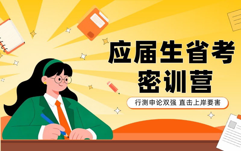 哈尔滨应届生省考密训营