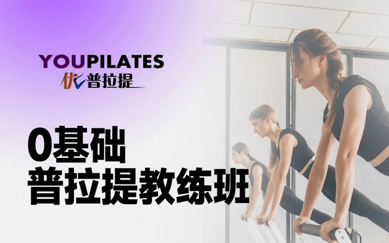 广州零基础普拉提教练培训班