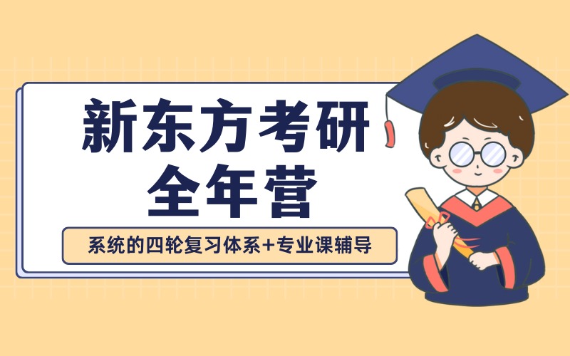 哈尔滨新东方考研全年营