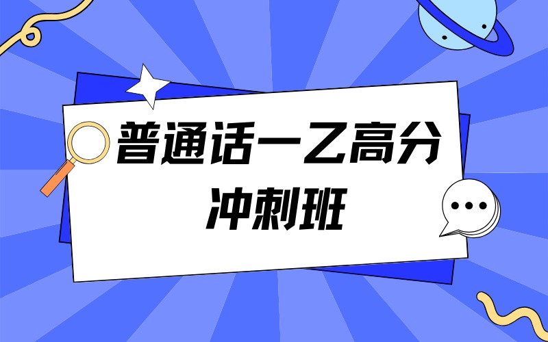 重庆普通话一乙高分冲刺班