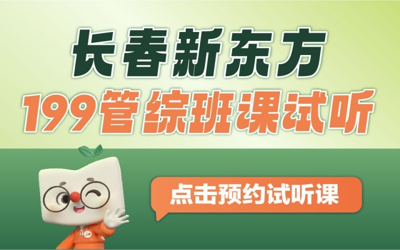 长春考研辅导管综全程班