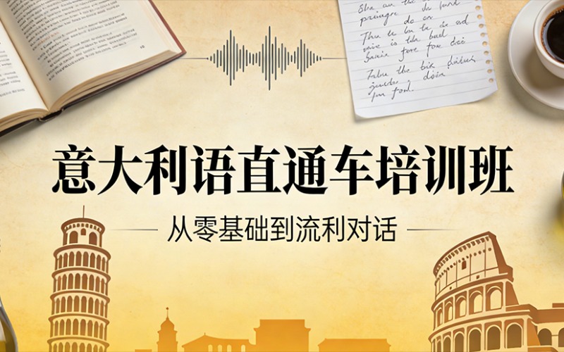 广州意大利语直通车培训班
