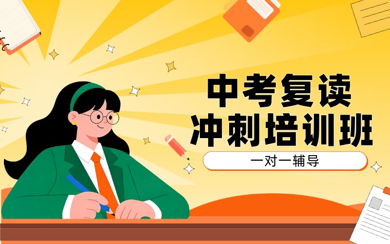 北京中考复读冲刺培训班