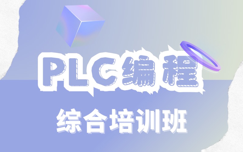 plc编程综合提升培训班