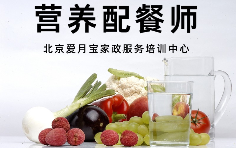 北京营养配餐培训课程