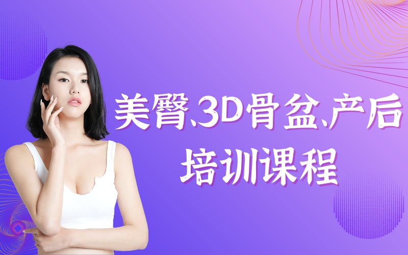廣州美臀、3D骨盆、產(chǎn)后培訓(xùn)課程