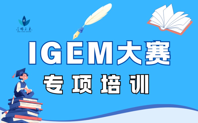 上海IGEM国际基因工程机器大赛专项培训课程