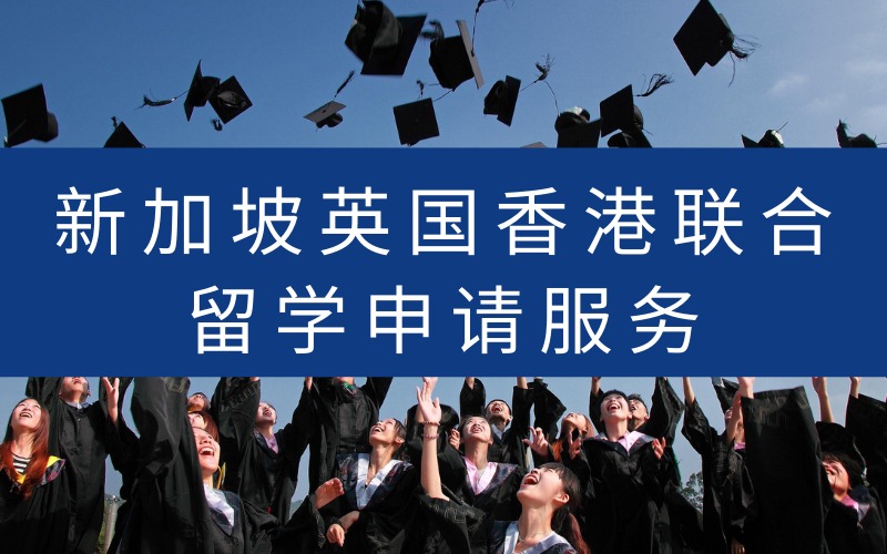 新加坡英国香港联合留学申请服务